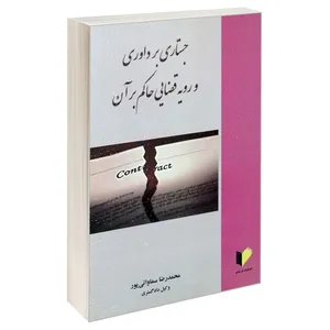 کتاب جستاری بر داوری و رویه قضایی حاکم بر آن اثر محمدرضا سماواتی پور انتشارات خرسندی