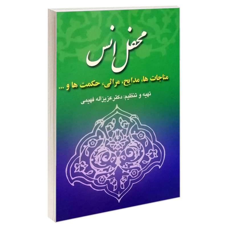 کتاب محفل انس اثر دکتر عزیزاله فهیمی انتشارات خرسندی