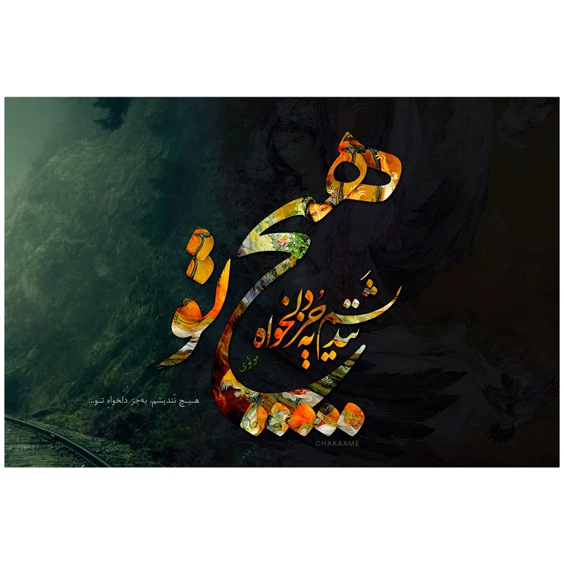 تابلو شاسی چکامه مدل 940727 طرح هیچ نندیشم سایز 10x15