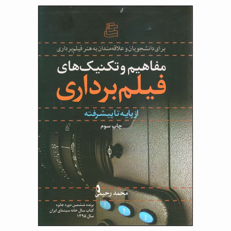 کتاب مفاهیم و تکنیک های فیلم برداری از پایه تا پیشرفته اثر محمد رحیمی انتشارات ساقی