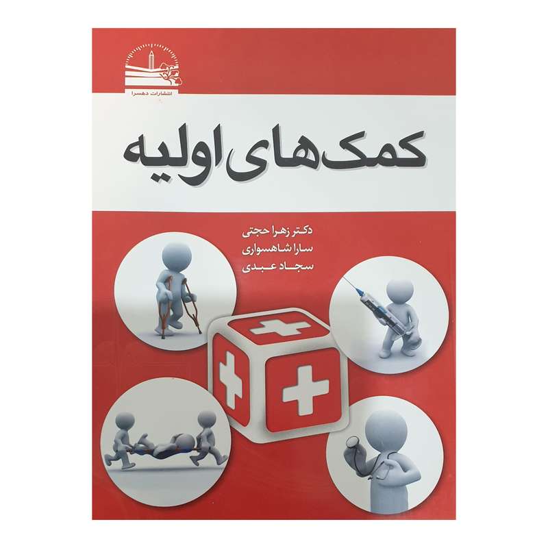  کتاب کمک های اولیه اثر جمعی از نویسندگان انتشارات دهسرا