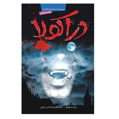 کتاب مجموعه داستان های کلاسیک دراکولا اثر برام استوکر انتشارات شهرقصه