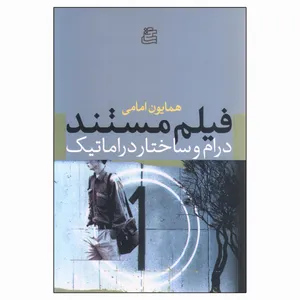 کتاب فیلم مستند درام و ساختار دراماتیک اثر همایون امامی انتشارات ساقی
