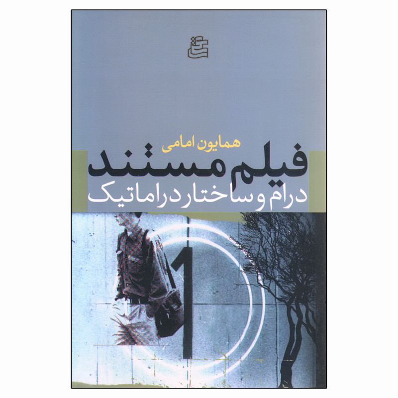 کتاب فیلم مستند درام و ساختار دراماتیک اثر همایون امامی انتشارات ساقی