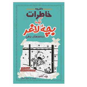 کتاب دفترچه خاطرات یک بچه لاغر دردسرهای برفی اثر جف کینی انتشارات شهرقصه