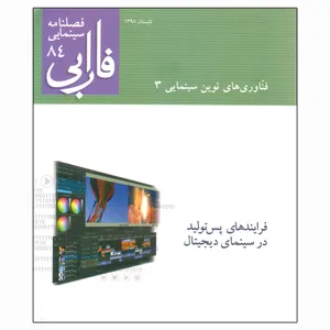 مجله سینمایی فارابی شماره 84