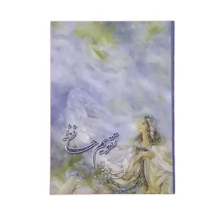 تقویم جیبی سال 1399 مدل حافظ کد H001