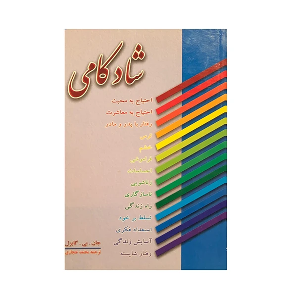 کتاب شادکامی اثر جان. بی. گایزل انتشارات عطار