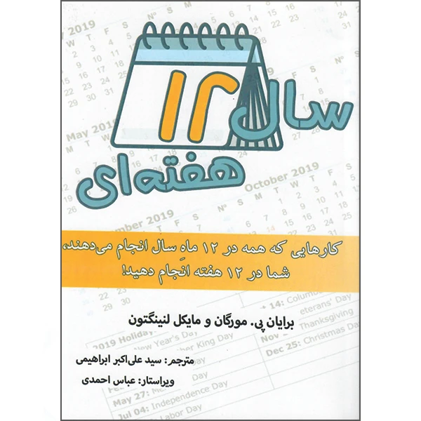 کتاب سال 12 هفته‌ای اثر مایکل لنینگتون و برایان پی. موران نشر راوشید