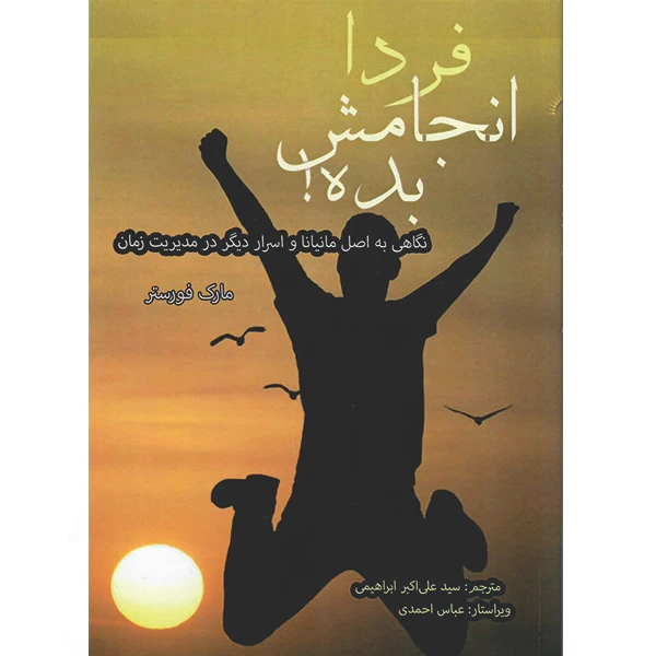 کتاب فردا انجامش بده! نگاهی به اصل مانیانا و اسرار دیگر در مدیریت زمان اثر مارک فورستر نشر راوشید