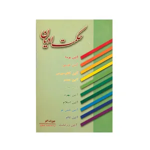کتاب حکمت ادیان اثر جوزف گئر انتشارات عطار