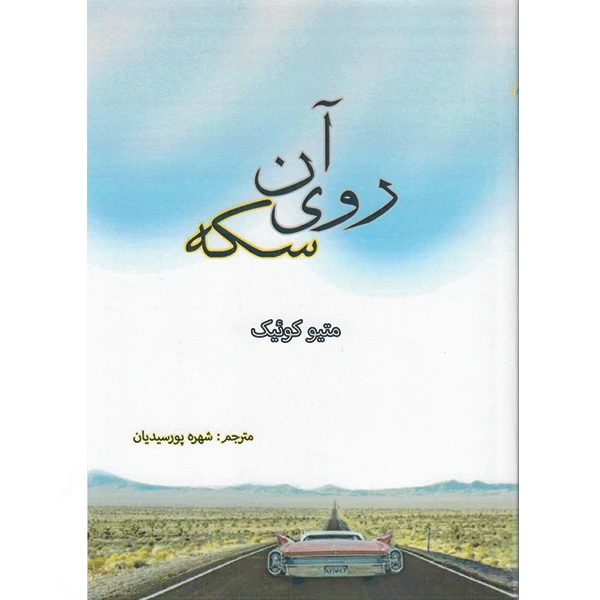 کتاب آن روی سکه اثر متیو کوئیک نشر راوشید