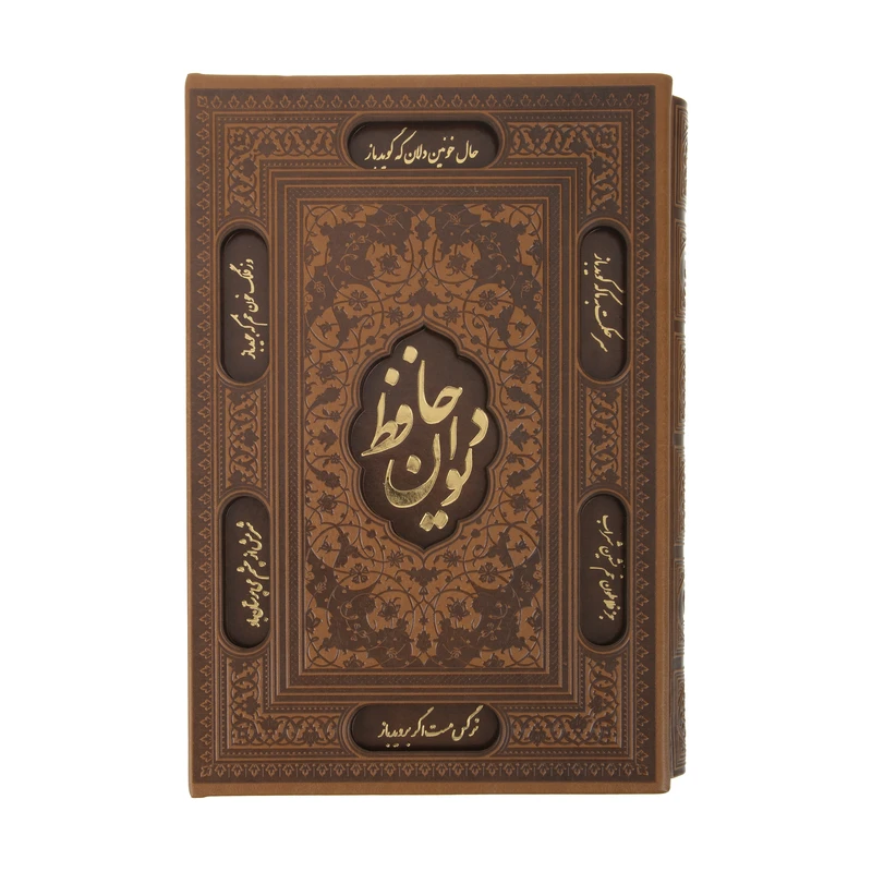 کتاب دیوان حافظ انتشارات راه بیکران