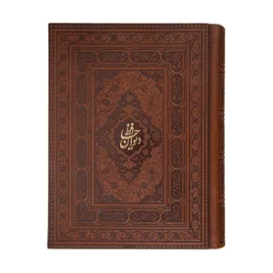 کتاب دیوان حافظ انتشارات راه بیکران 