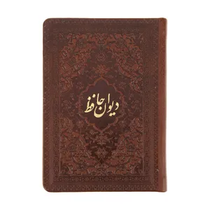 کتاب دیوان حافظ انتشارات راه بیکران