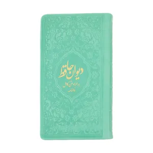 کتاب دیوان حافظ انتشارات یادمان فلسفی