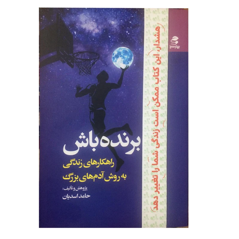 کتاب برنده باش اثر حامد اسدیان انتشارات بهار سبز