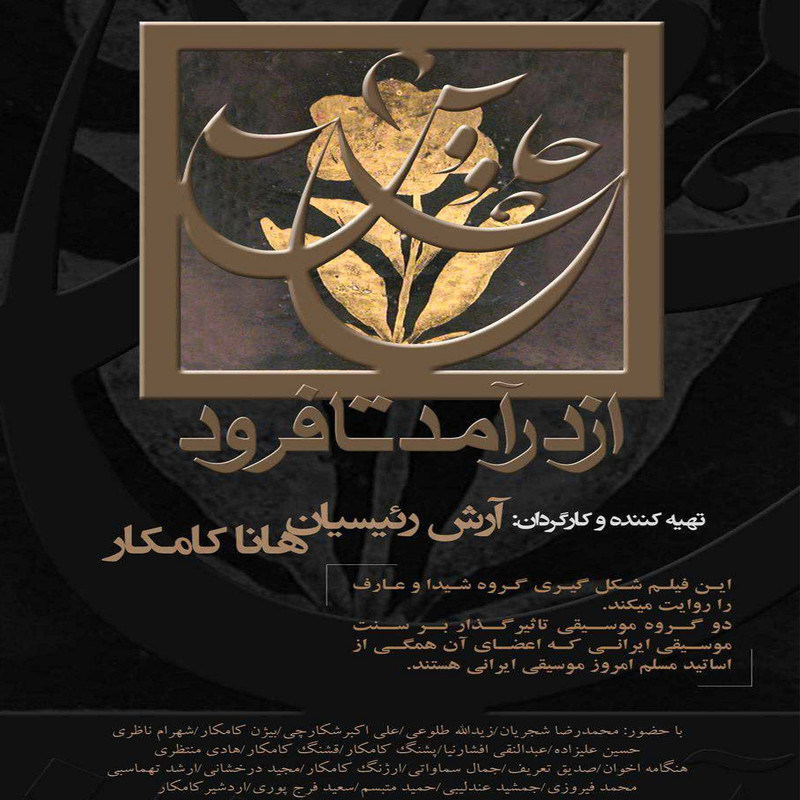 مستند چاووش از درآمد تا فرود اثر آرش رئیسیان و هانا کامکار مستند چاووش از درآمد تا فرود اثر آرش رئیسیان و هانا کامکار