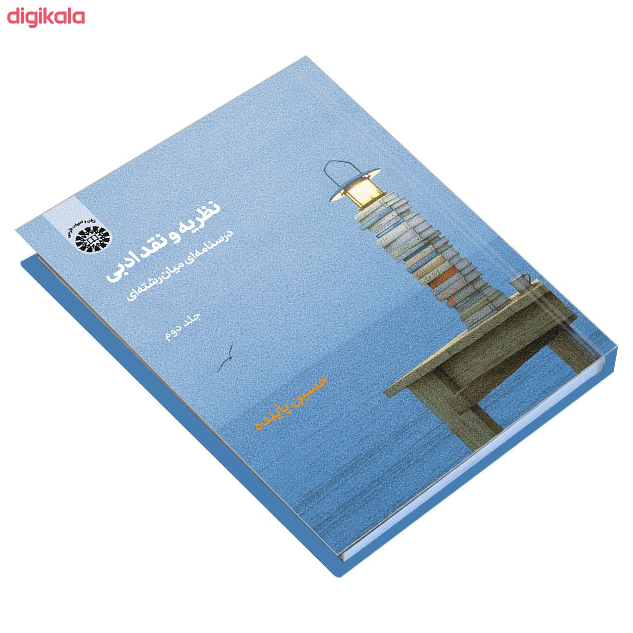 کتاب نظریه و نقد ادبی درسنامه ای میان رشته ای اثر حسین پاینده نشر سمت جلد 2 main 1 2