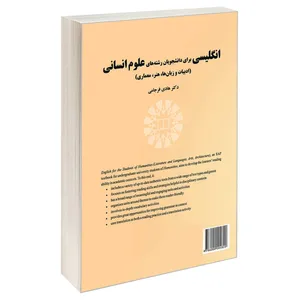 کتاب انگلیسی برای دانشجویان رشته های علوم انسانی (ادبیات و زبان ها، هنر، معماری) اثر دکتر هادی فرجامی نشر سمت 
