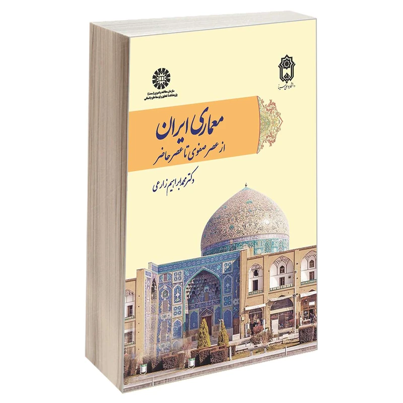 کتاب معماری ایران از عصر صفوی تا عصر حاضر اثر دکتر محمد ابراهیم زارعی نشر سمت