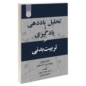 کتاب تحلیل یاددهی و یادگیری در تربیت بدنی اثر ماری لو ویل و ویلیام جی. اندرسون نشر سمت