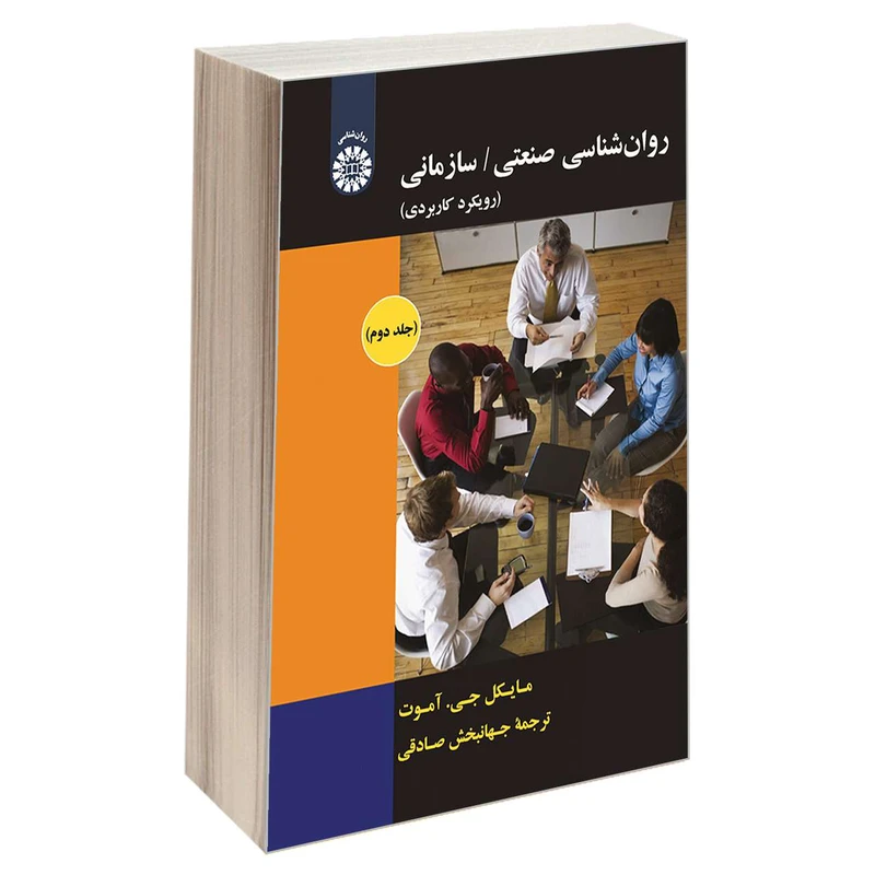 کتاب روان شناسی صنعتی/سازمانی اثر مایکل جی .آموت نشر سمت جلد 2