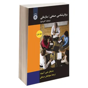 کتاب روان شناسی صنعتی/سازمانی اثر مایکل جی.آموت نشر سمت جلد 1