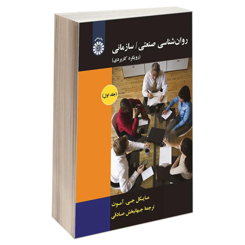 کتاب روان شناسی صنعتی/سازمانی اثر مایکل جی.آموت نشر سمت جلد 1