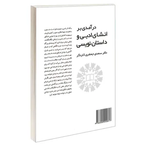 کتاب درآمدی بر انشای ادبی و داستان‌ نویسی اثر دکتر سعدی جعفری کاردگر نشر سمت 