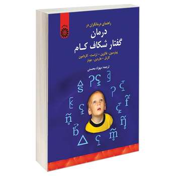 کتاب راهنمای درمانگران در درمان گفتار شکاف کام اثر جمعی از نویسندگان نشر سمت