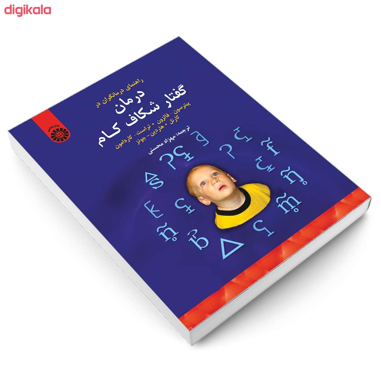 کتاب راهنمای درمانگران در درمان گفتار شکاف کام اثر جمعی از نویسندگان نشر سمت main 1 2