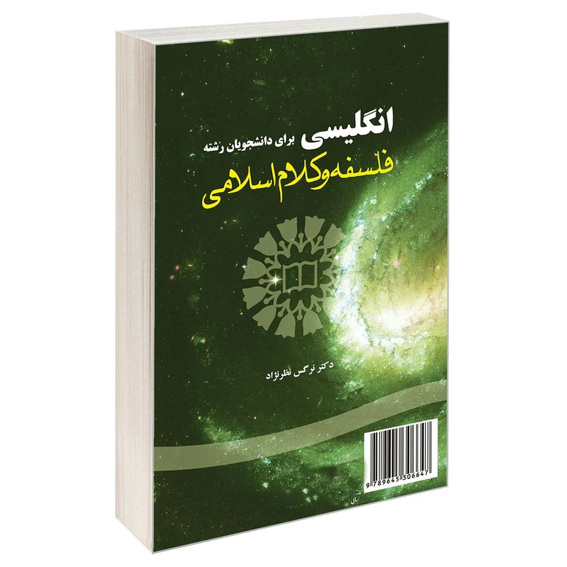 کتاب انگلیسی برای دانشجویان رشته فلسفه و کلام اسلامی اثر نرگس نظرنژاد نشر سمت 