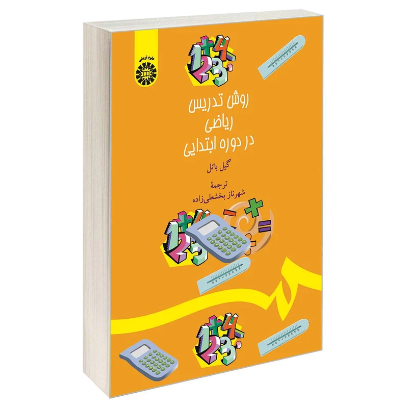 کتاب روش تدریس ریاضی در دوره ابتدایی اثر گیل باتل نشر سمت