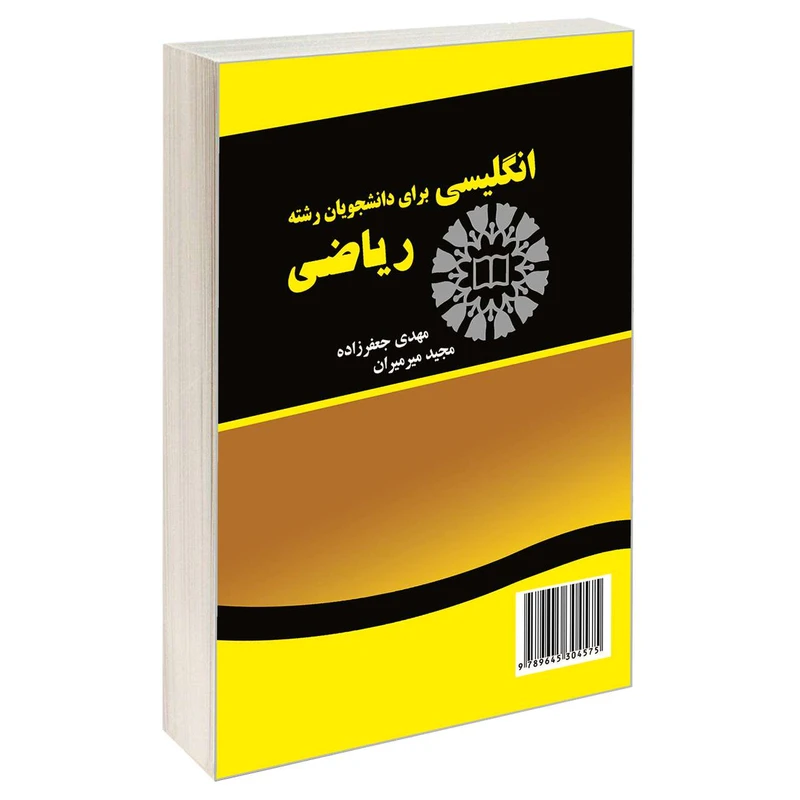 کتاب انگلیسی برای دانشجویان رشته ریاضی اثر مهدی جعفرزداه و مجید میرمیران نشر سمت