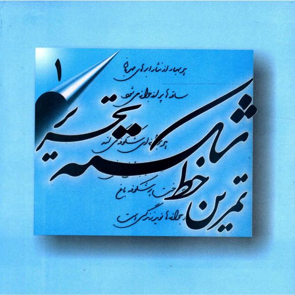 کتاب تمرین خط شکسته تحریر اثر اسماعیل نژادفرد لرستانی - چهار جلدی کتاب تمرین خط شکسته تحریر اثر اسماعیل نژادفرد لرستانی - چهار جلدی