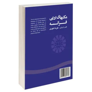 کتاب مکتبهای ادبی فرانسه اثر علیرضا غفوری نشر سمت 