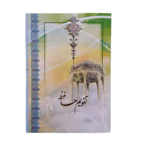تقویم جیبی سال 1399 مدل حافظ کد H004