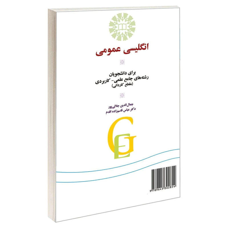 کتاب انگلیسی عمومی برای دانشجویان رشته‌ های جامع علمی-کاربردی (مقطع کاردانی) اثر جمال الدین جلالی پور و دکتر عباس قاسم زاده اقدم نشر سمت