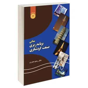 کتاب مبانی برنامه ریزی صنعت گردشگری اثر دکتر رحیم حیدری نشر سمت