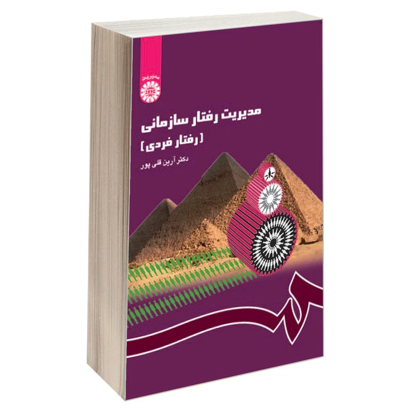 کتاب مدیریت رفتار سازمانی (رفتار فردی) اثر دکتر آرین قلی پور نشر سمت