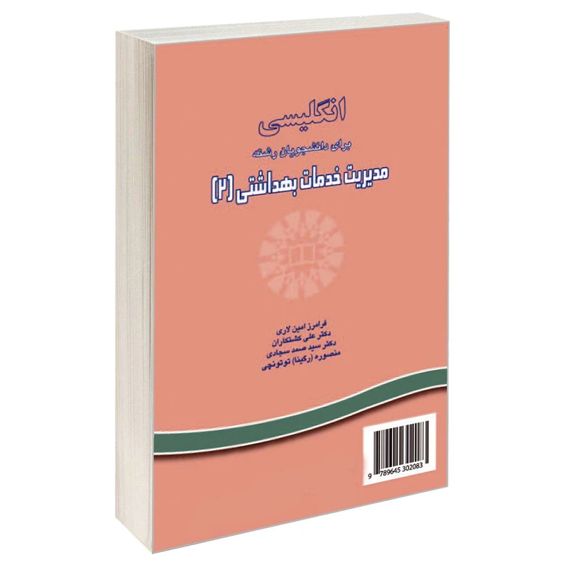 کتاب انگلیسی برای دانشجویان رشته مدیریت خدمات بهداشتی (2) اثر جمعی از نویسندگان نشر سمت 