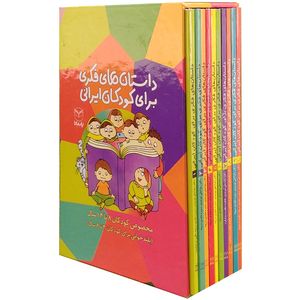  کتاب داستان هاي فكري براي كودكان ايراني اثر جمعی از نویسندگان نشر يارمانا 10 جلدی