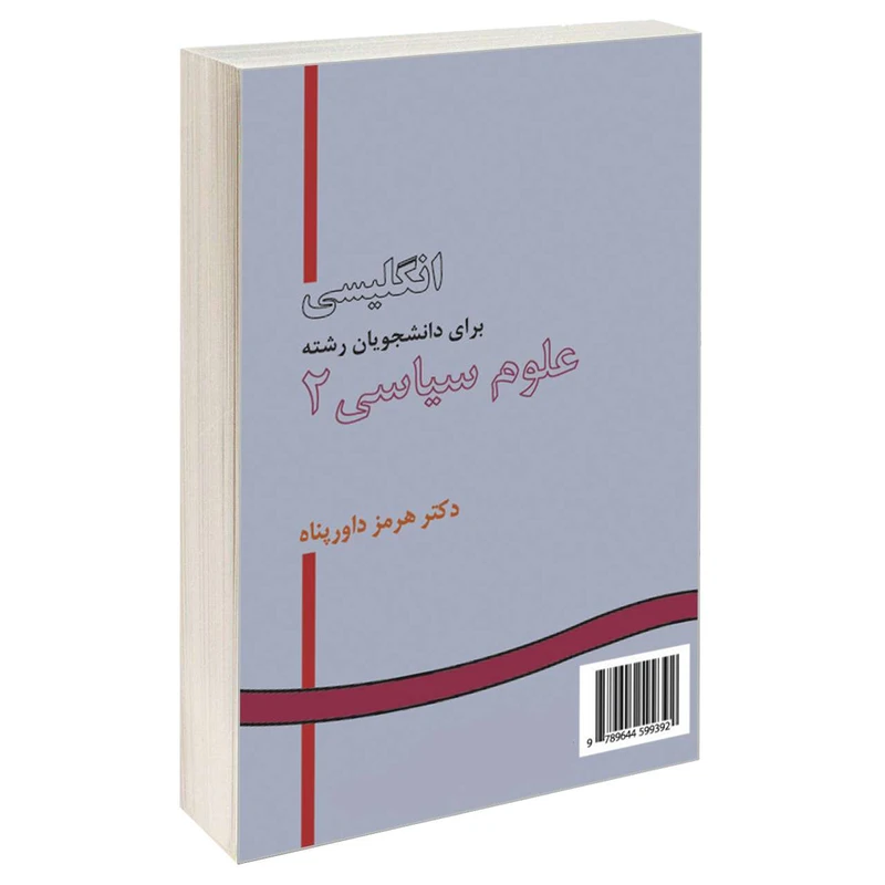کتاب انگلیسی برای دانشجویان رشته علوم سیاسی 2 اثر دکتر هرمز داورپناه نشر سمت