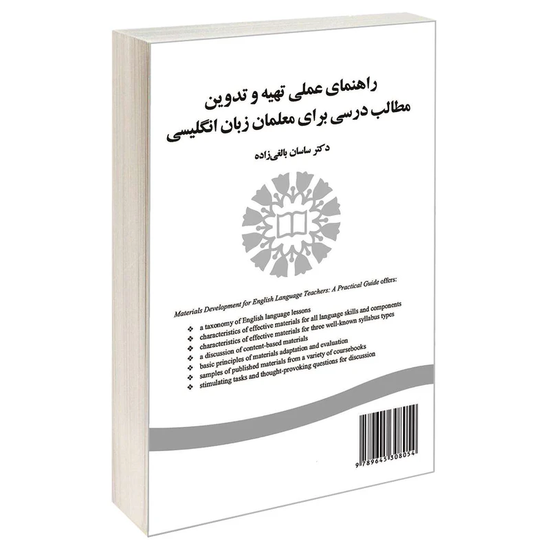 کتاب راهنمای عملی تهیه و تدوین مطالب درسی برای معلمان زبان انگلیسی اثر دکتر ساسان بالغی‌زاده نشر سمت 