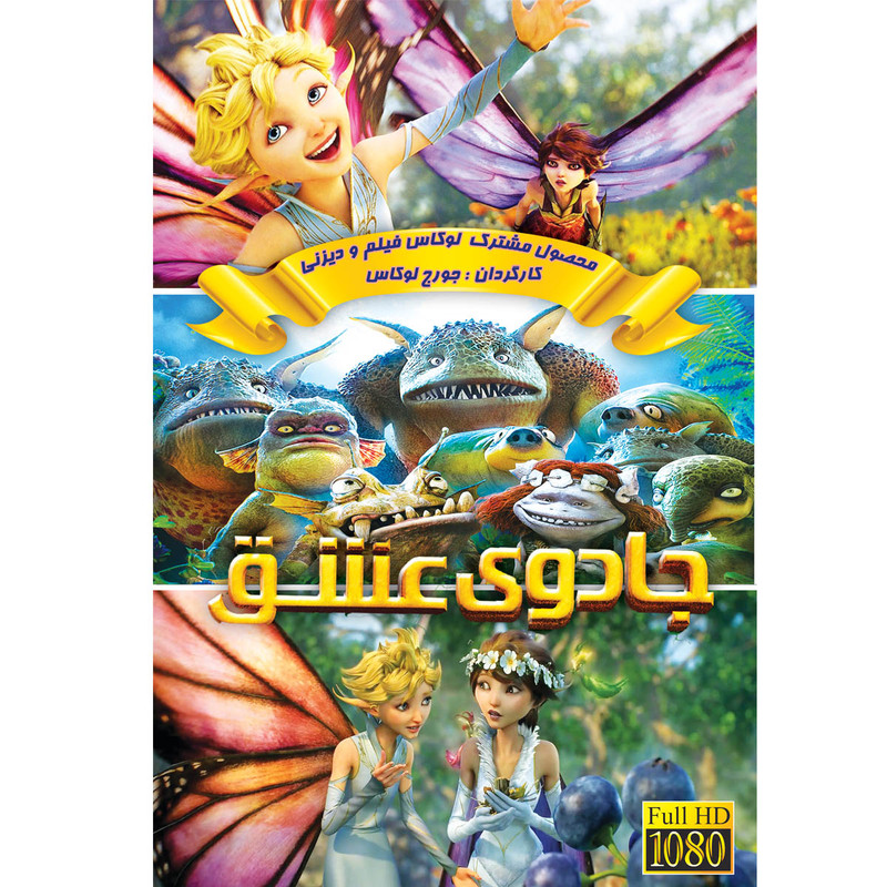 انیمیشن جادوی عشق اثر جورج لوکاس