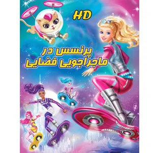 انیمیشن پرنسس در ماجراجویی فضایی اثر مایکل گوئن 
