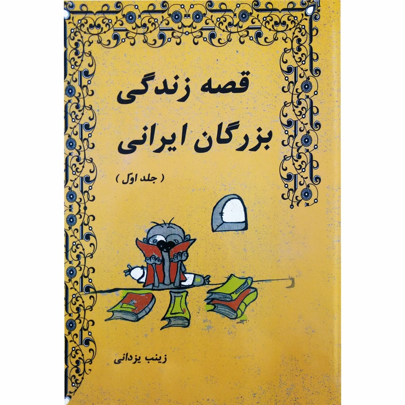 کتاب قصه زندگی بزرگان ایرانی اثر زینب یزدانی نشر تیرگان جلد 1