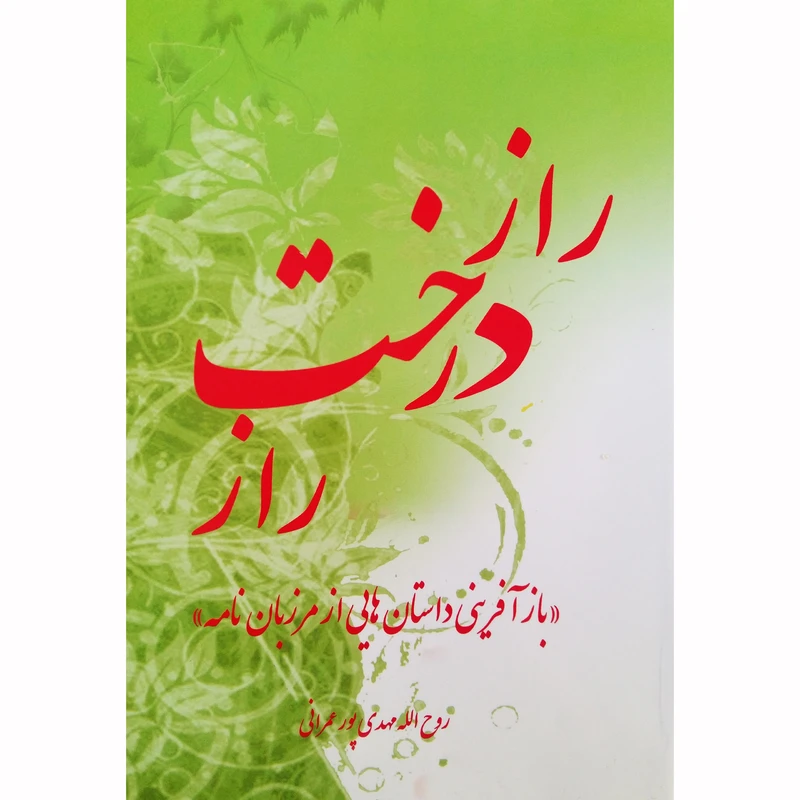 کتاب راز درخت راز اثر روح الله مهدی پور عمرانی نشر تیرگان