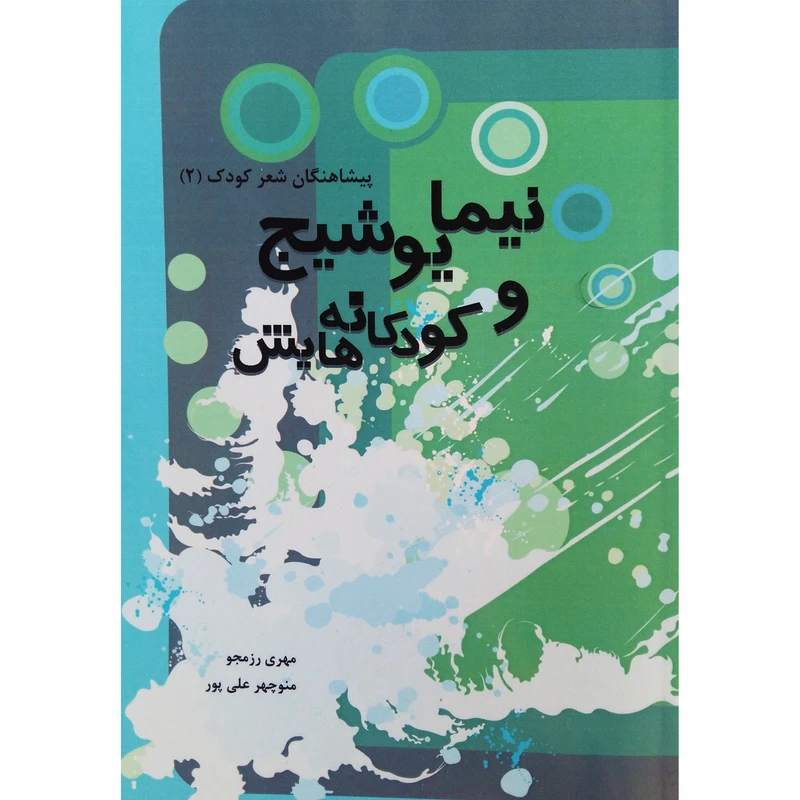 کتاب نیما یوشیج و کودکانه هایش اثر منوچهر علی پور و مهری رزمجو نشر تیرگان